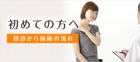 藤沢市みなみ接骨院を初めてご利用する方へ