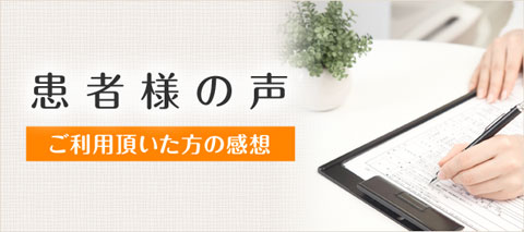 藤沢市みなみ接骨院をご利用頂いたお客様の声