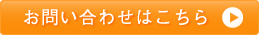 お問い合わせはこちら
