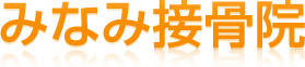 みなみ接骨院